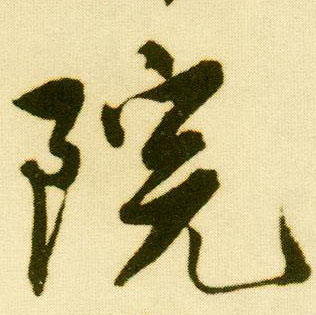 行书 院