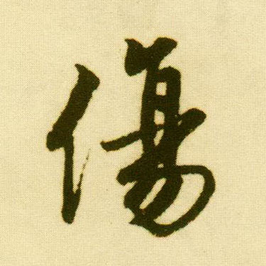 行书 伤