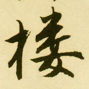 行书 楼