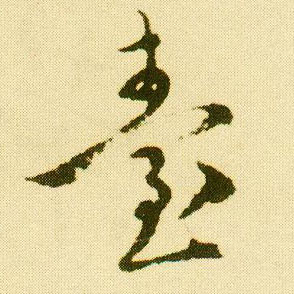 行书 台
