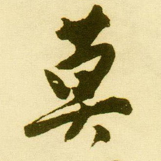 行书 莫