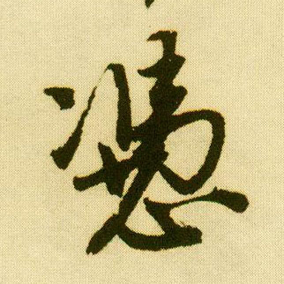 行书 凭