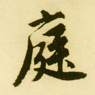 行书 庭
