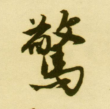 行书 惊