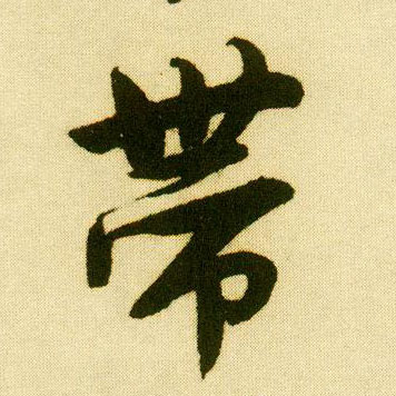 行书 带