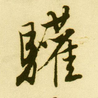 行书 欢
