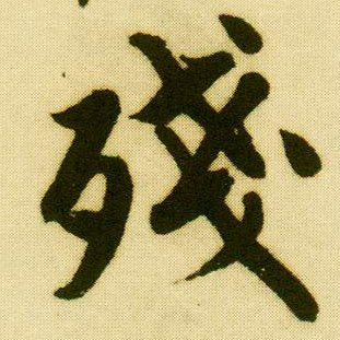 行书 残