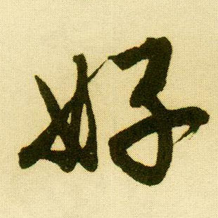 行书 好