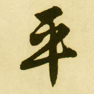 行书 平