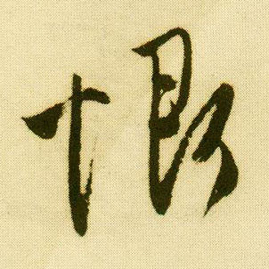 行书 恨