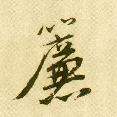 行书 帘