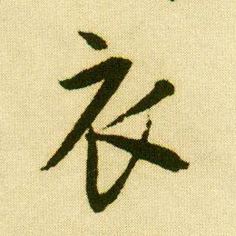 行书 衣