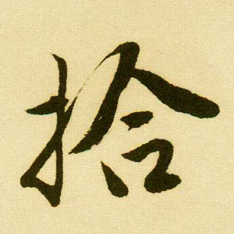 行书 拾