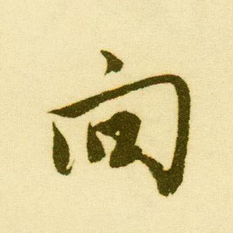 行书 向