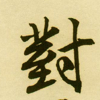 行书 对