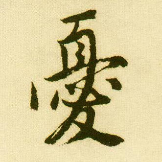 行书 忧