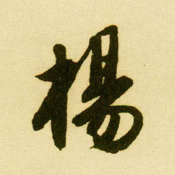 行书 杨