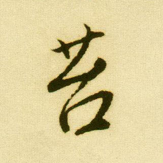 行书 苔