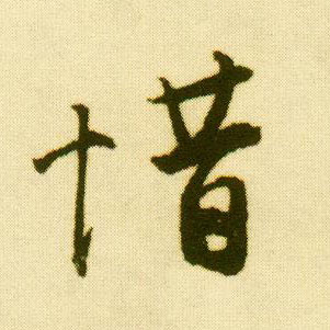 行书 惜