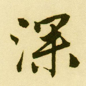 行书 深