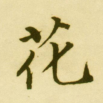 行书 花