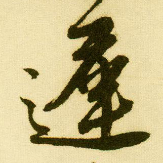 行书 迟