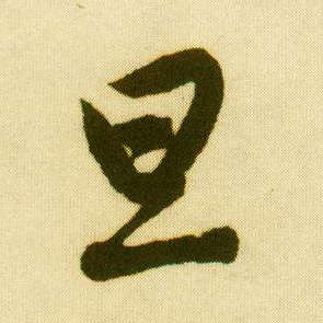 明 唐寅《落花诗册》书法字帖作品欣赏