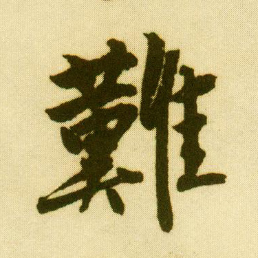 行书 难