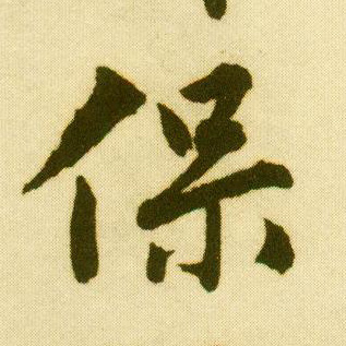 行书 保