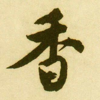 行书 香