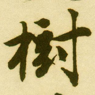 明 唐寅《落花诗册》书法字帖作品欣赏