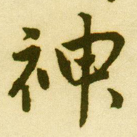 行书 神