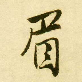 行书 眉