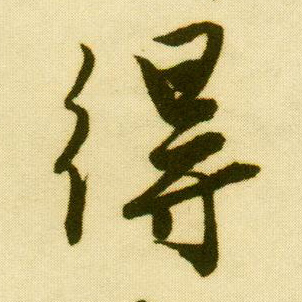 行书 得