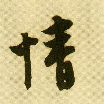 行书 情