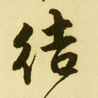 行书 结
