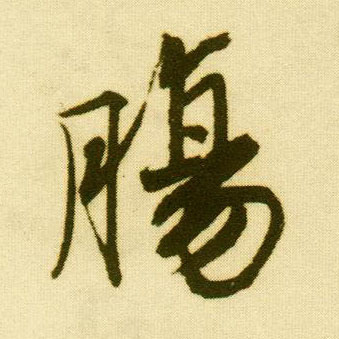 行书 肠
