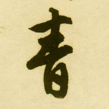 行书 青