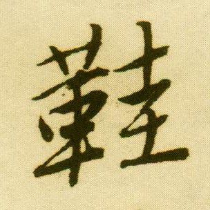 行书 鞋