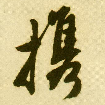 行书 携