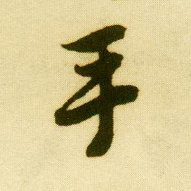 行书 手