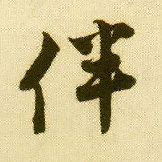 行书 伴