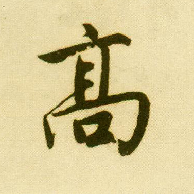 行书 高