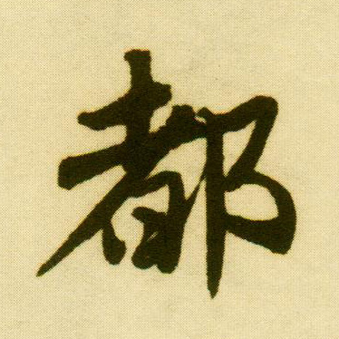 行书 都