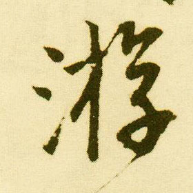 行书 游