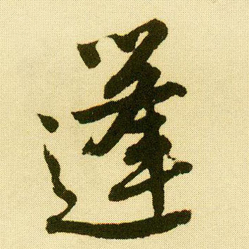 行书 蓬