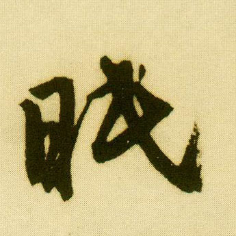 行书 眠