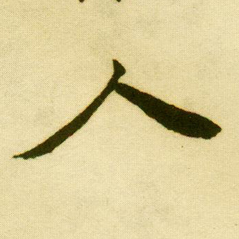 行书 人