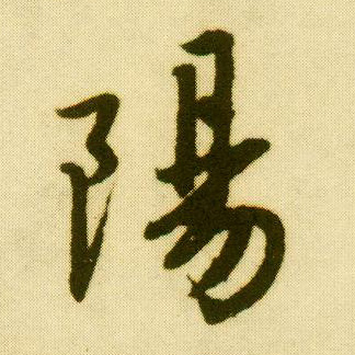 行书 陽【阳】