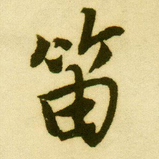行书 笛